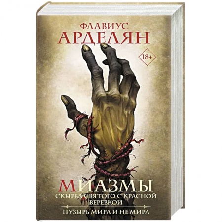 Зарубежное фэнтези, книга Миазмы. Скырба святого с красной веревкой. Пузырь Мира и Не’Мира купить по низкой цене