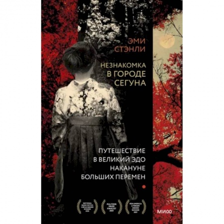 Зарубежная современная проза, книга Незнакомка в городе сегуна. Путешествие в великий Эдо накануне больших перемен купить по низкой цене