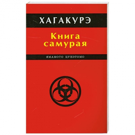 Книги, книга Хагакурэ. Книга самурая купить по низкой цене