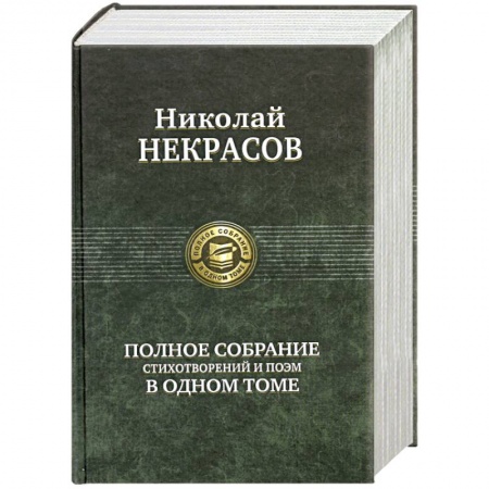 Книги, книга Полное собрание стихотворений и поэм в одном томе. Некрасов Н. купить по низкой цене