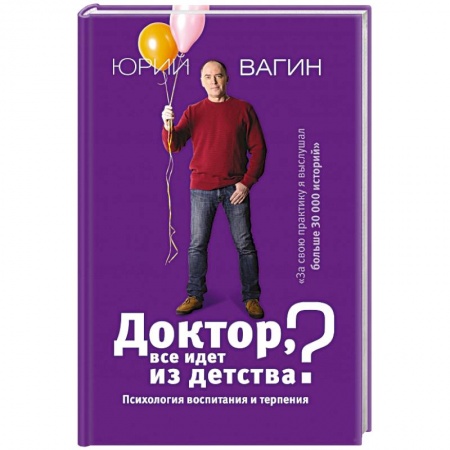 Книги, книга Доктор, все идет из детства? Психология воспитания и терпения купить по низкой цене