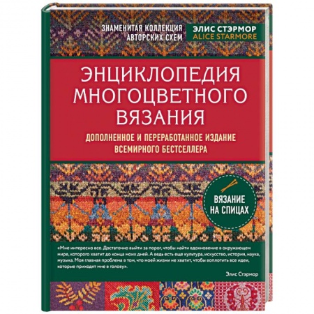 Вязание, книга Энциклопедия многоцветного вязания. Знаменитая коллекция авторских схем Элис Стэрмор. Дополненное и переработанное издание всемирного бестселлера купить по низкой цене