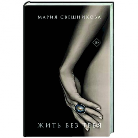 Русская современная проза, книга Жить без тебя купить по низкой цене