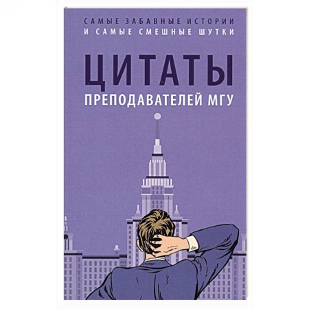 Афоризмы, юмор, сатира, книга Цитаты преподавателей МГУ купить по низкой цене