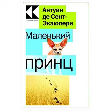 Сказки зарубежных писателей, книга Маленький принц купить по низкой цене