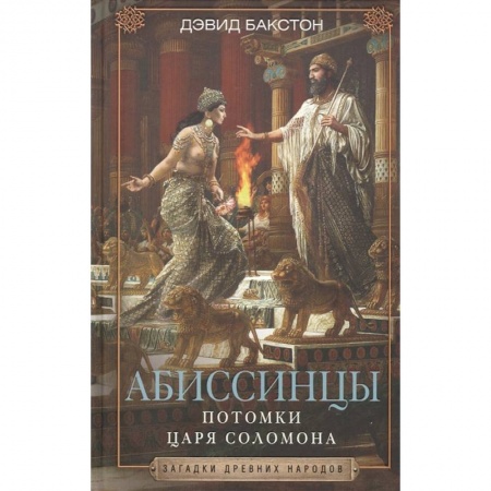 Всемирная история, книга Абиссинцы. Потомки царя Соломона купить по низкой цене