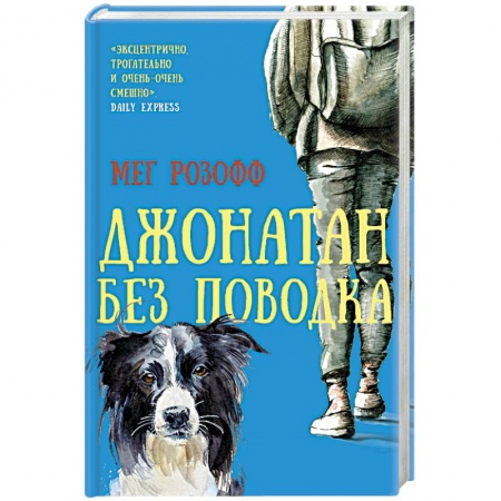 Зарубежная современная проза, книга Джонатан без поводка купить по низкой цене