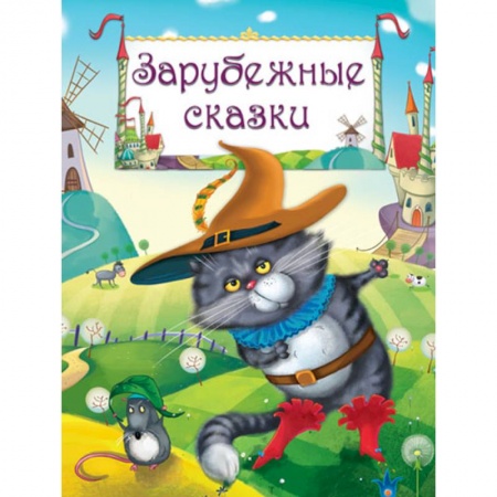 Сказки зарубежных писателей, книга Зарубежные сказки: Гадкий утенок, Золушка, Бременские музыканты, Карлик Нос купить по низкой цене