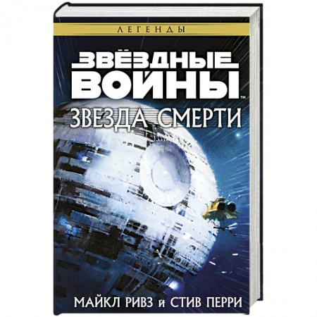 Боевая фантастика, книга Звёздные войны. Звезда Смерти купить по низкой цене