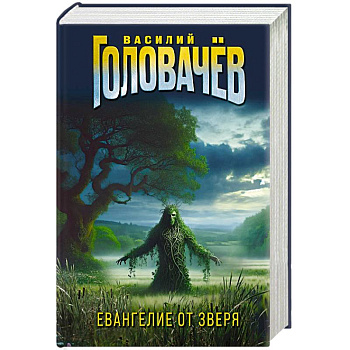 Евангелие от Зверя Евангелие от Зверя