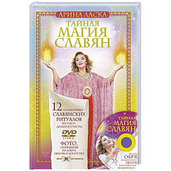 Тайная магия славян. 12 сильнейших славянских ритуалов на удачу, деньги и счастье. DVD video