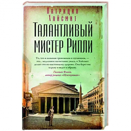 Классика зарубежного детектива, книга Талантливый мистер Рипли купить по низкой цене