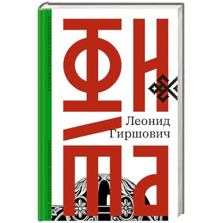 Русская современная проза, книга Фита купить по низкой цене