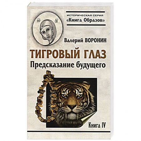 Исторический роман, книга Тигровый глаз. Предсказание  будущего. Книга 4 купить по низкой цене