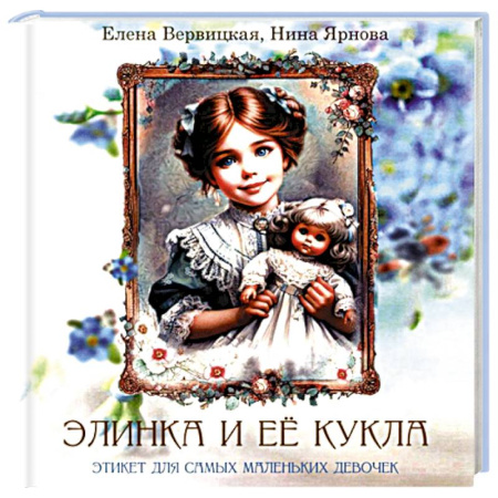 Этикет. Внешность.Гигиена. Личная безопасность, книга Элинка и ее кукла. Этикет для самых маленьких девочек купить по низкой цене
