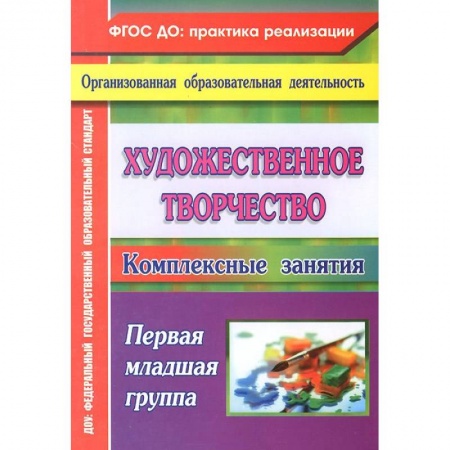 Книги, книга Художественное творчество: комплексные занятия. Первая младшая группа купить по низкой цене