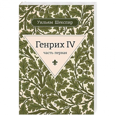 Зарубежная классика, книга Генрих IV. Часть первая купить по низкой цене
