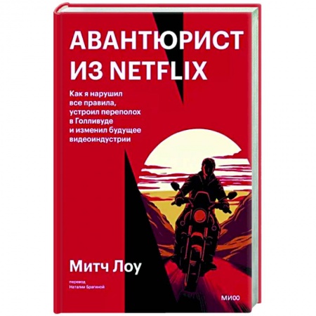 Культура, книга Авантюрист из Netflix. Как я нарушил все правила, устроил переполох в Голливуде и изменил будущее видеоиндустрии купить по низкой цене