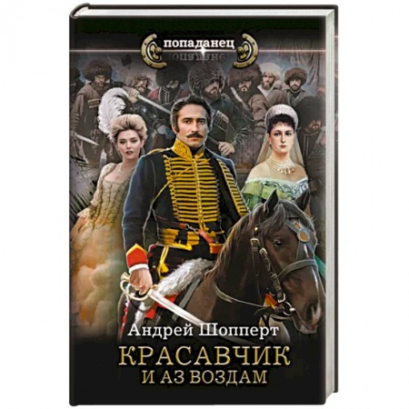 Боевая фантастика, книга Красавчик. И аз воздам купить по низкой цене