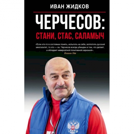 Мемуары, биографии спортсменов, книга Черчесов: Стани, Стас, Саламыч купить по низкой цене