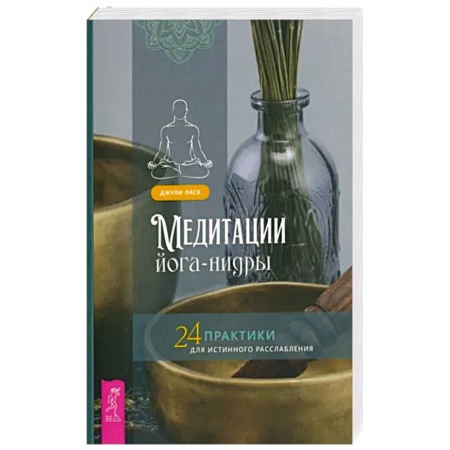 Йога и другие духовные практики, течения, книга Медитации йога-нидры. 24 практики для истинного расслабления купить по низкой цене