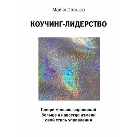 Менеджмент, книга Коучинг-лидерство. Говори меньше, спрашивай больше и навсегда измени свой стиль управления купить по низкой цене