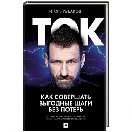 Практическая психология, книга Ток. Как совершать выгодные шаги без потерь купить по низкой цене