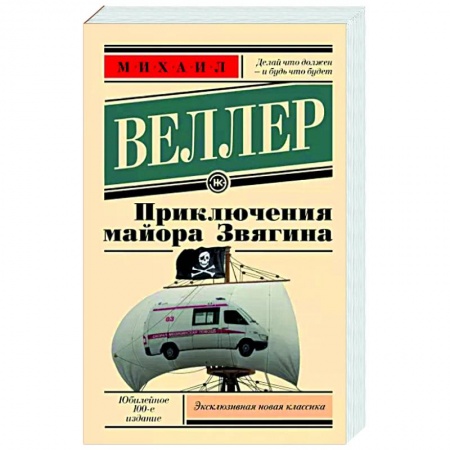Русская современная проза, книга Приключения майора Звягина купить по низкой цене