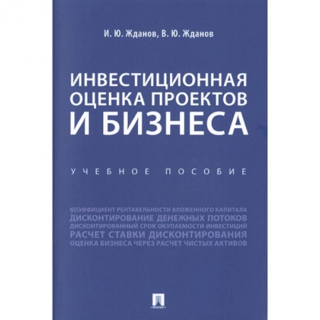 Финансы. Банковское дело. Инвестиции, книга Инвестиционная оценка проектов и бизнеса. Учебное пособие купить по низкой цене