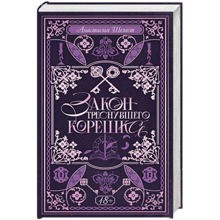 Русское фэнтези, книга Закон треснувшего корешка купить по низкой цене