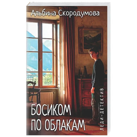 Отечественный женский детектив, книга Босиком по облакам купить по низкой цене