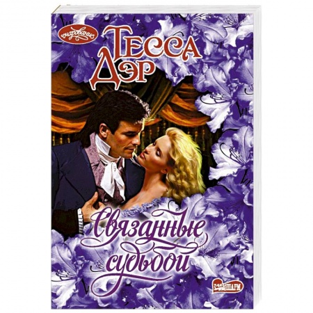 Зарубежный любовный роман, книга Связанные судьбой купить по низкой цене