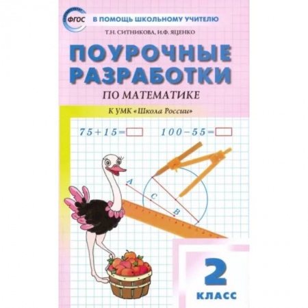 Математика. Алгебра. Геометрия, книга Математика. 2 класс. Поурочные разработки к УМК М.И. Моро и др. 'Школа России'. ФГОС купить по низкой цене