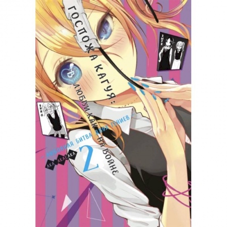 Комиксы. Манга, книга Госпожа Кагуя: В любви как на войне: Любовная битва двух гениев. Книга 2 купить по низкой цене