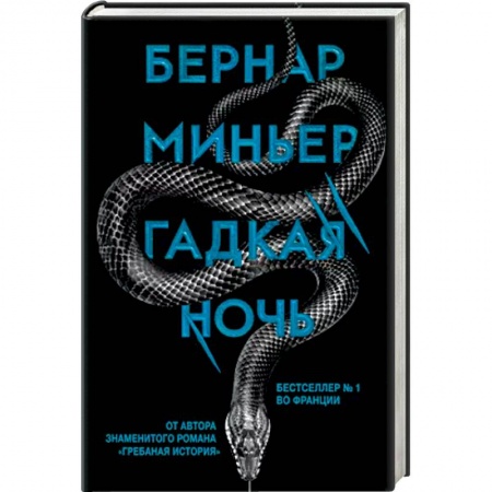 Зарубежный детектив, книга Гадкая ночь купить по низкой цене