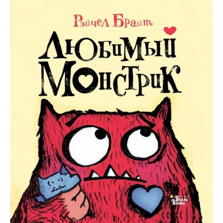 Сказки и истории для малышей, книга Любимый Монстрик купить по низкой цене