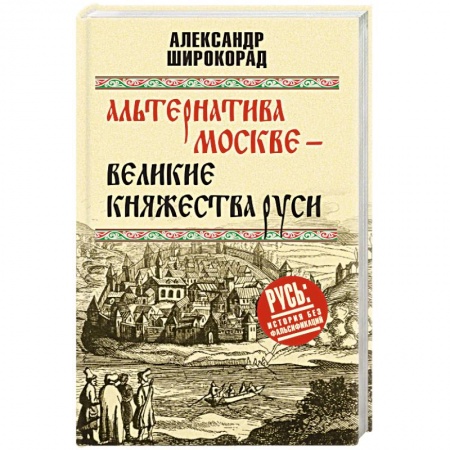 История Древней Руси. Средневековье, книга Альтернатива Москве. Великие княжества Руси купить по низкой цене