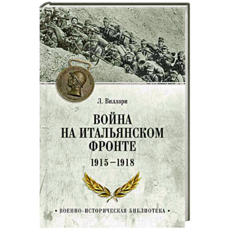 Общие работы по истории войн, книга Война на Итальянском фронте. 1915-1918 купить по низкой цене