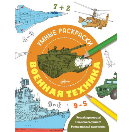 Развивающие раскраски, книга Военная техника купить по низкой цене