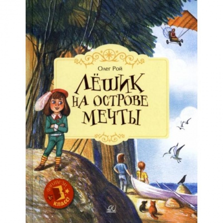 Мистика. Фантастика. Фэнтези, книга Лешик на Острове Мечты: сказочная повесть купить по низкой цене
