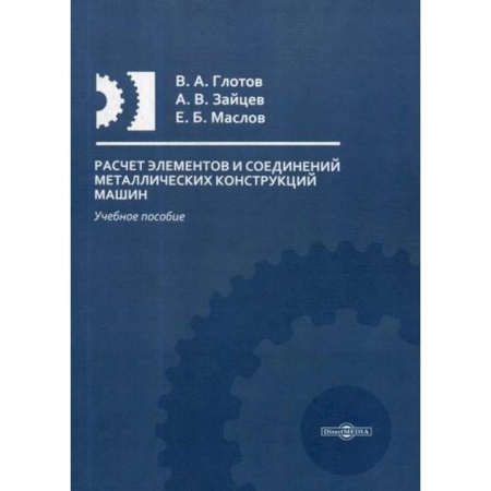 Промышленность. Энергетика, книга Расчет элементов и соединений металлических конструкций машин купить по низкой цене
