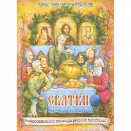 Посты и праздники, книга Святки купить по низкой цене
