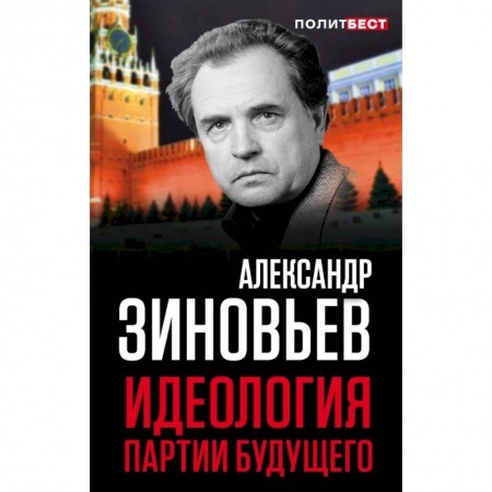 Публицистика, книга Идеология партии будущего купить по низкой цене