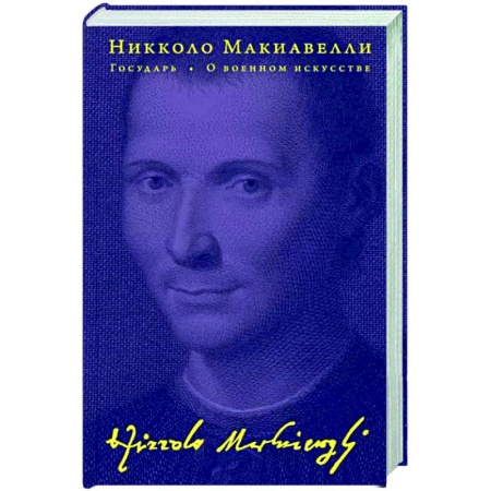 Избранные философские труды и речи, книга Государь. О военном искусстве купить по низкой цене