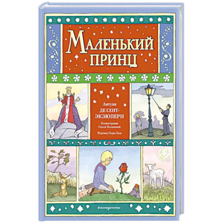 Сказки, книга Маленький принц купить по низкой цене