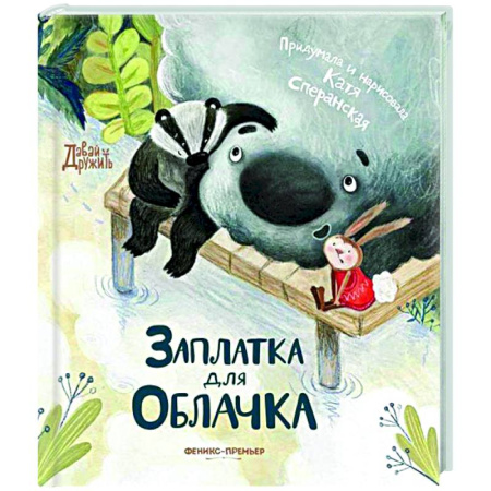 Сказки отечественных писателей, книга Заплатка для Облачка купить по низкой цене