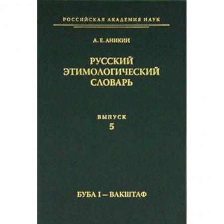 Книги, книга Русский этимологический словарь Вып.5 купить по низкой цене