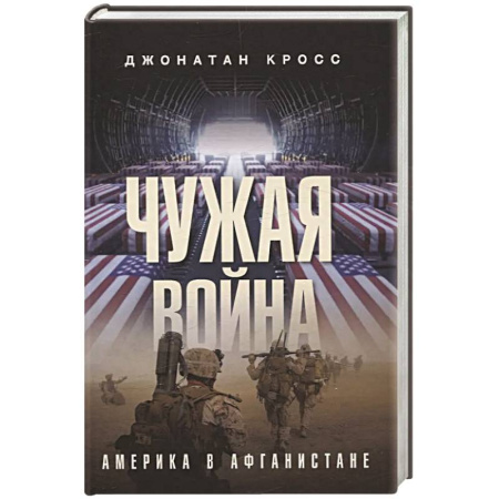 Общие работы по истории войн, книга Чужая война. Америка в Афганистане купить по низкой цене