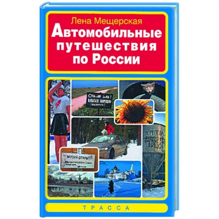 Книги, книга Автомобильные путешествия по России купить по низкой цене