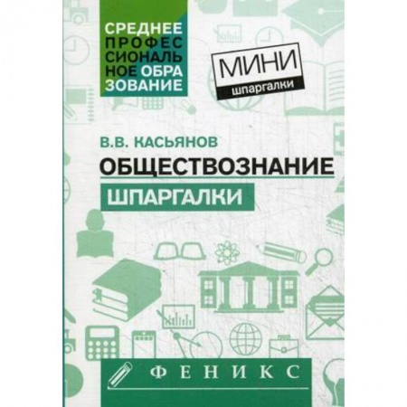 Обществознание, книга Обществознание: шпаргалки купить по низкой цене